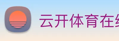云开体育在线登陆 Logo